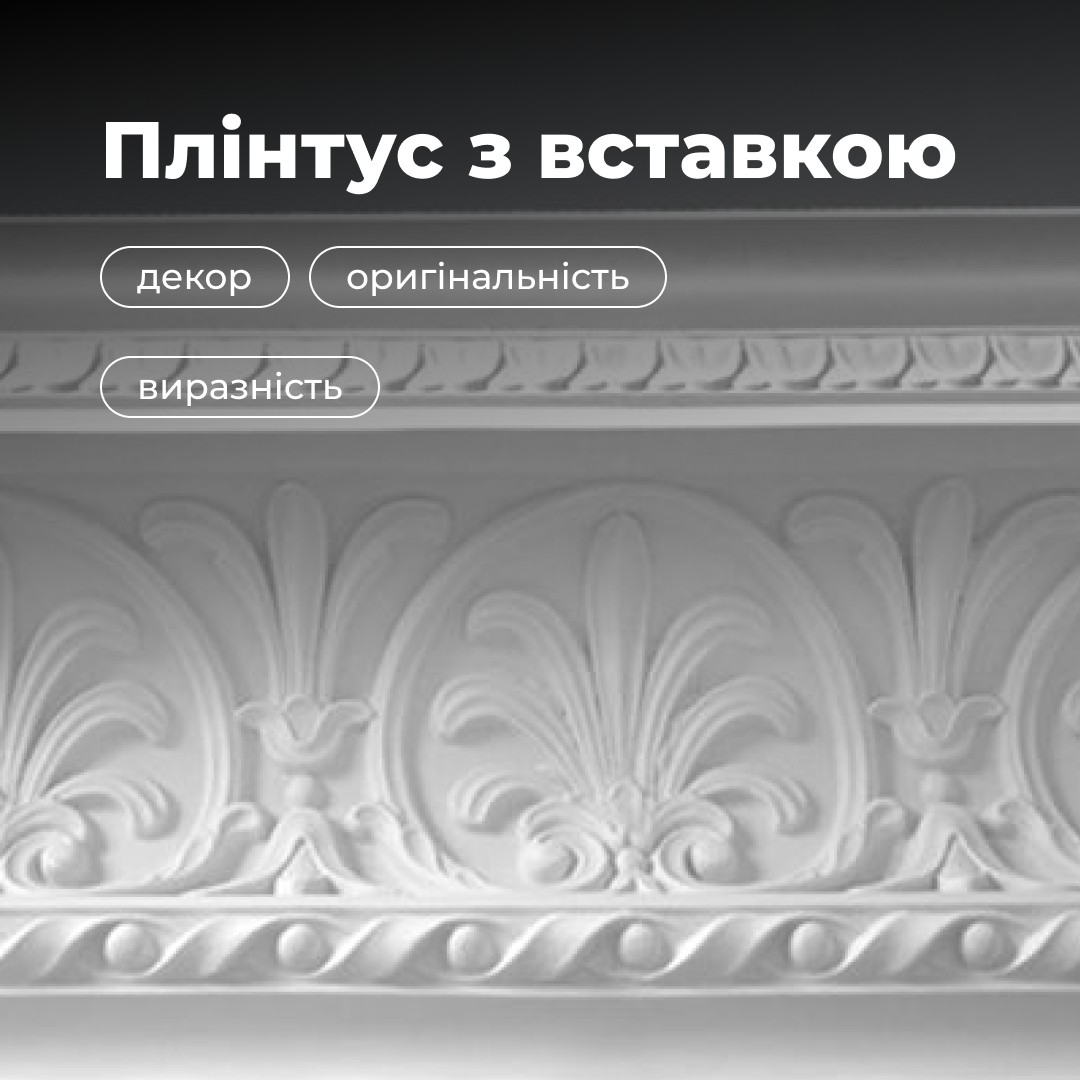 Купить Плінтус зі вставкою